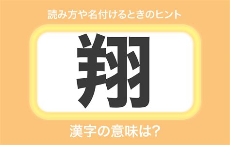 翔 名字|「翔」の読み方と意味、名前152例！名付けに良くな。